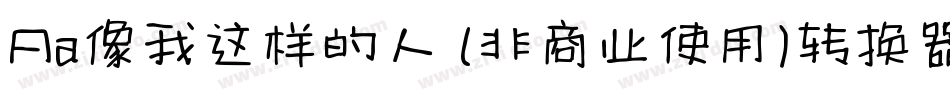Aa像我这样的人 (非商业使用)转换器字体转换